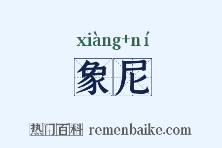 象尼是什么意思的图片